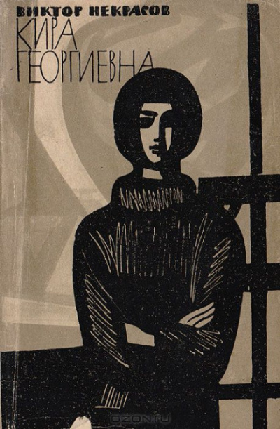 Кира Георгиевна - Виктор Некрасов Лучшие аудиокниги онлайн слушать бесплатно➝ Без остановки, полными циклами! ☆Более 100000 новых книг☆ ➝ Присоединяйтесь ✔️ audioknigi-onlain.com