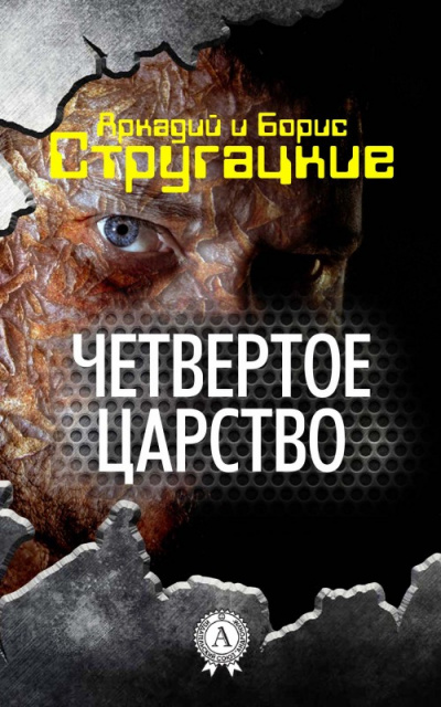 Четвёртое Царство -  Аркадий Стругацкий, Борис Стругацкий Лучшие аудиокниги онлайн слушать бесплатно➝ Без остановки, полными циклами! ☆Более 100000 новых книг☆ ➝ Присоединяйтесь ✔️ audioknigi-onlain.com