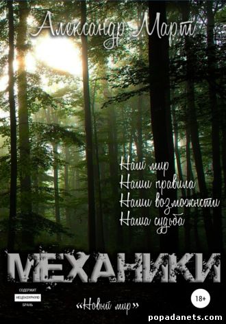 Механики. Том 7. Новый мир - Александр Март Лучшие аудиокниги онлайн слушать бесплатно➝ Без остановки, полными циклами! ☆Более 100000 новых книг☆ ➝ Присоединяйтесь ✔️ audioknigi-onlain.com