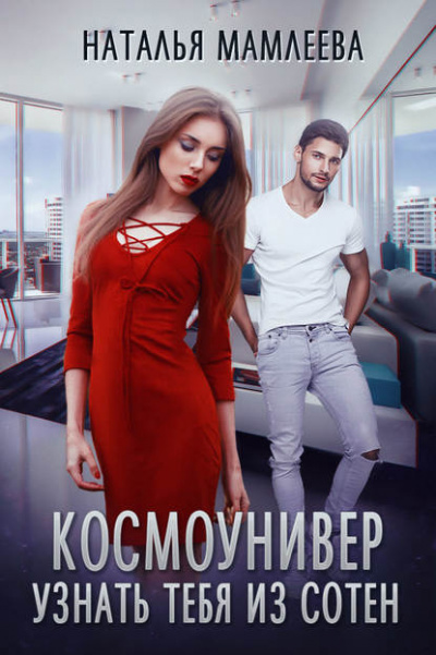 Космоунивер. Узнать тебя из сотен - Наталья Мамлеева Лучшие аудиокниги онлайн слушать бесплатно➝ Без остановки, полными циклами! ☆Более 100000 новых книг☆ ➝ Присоединяйтесь ✔️ audioknigi-onlain.com