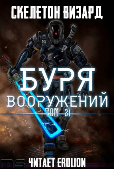 Буря Вооружений. Том 31 - Визард Скелетон Лучшие аудиокниги онлайн слушать бесплатно➝ Без остановки, полными циклами! ☆Более 100000 новых книг☆ ➝ Присоединяйтесь ✔️ audioknigi-onlain.com