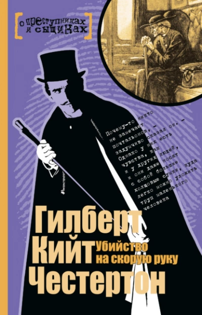 Убийство на скорую руку (Сборник) - Гилберт Честертон Лучшие аудиокниги онлайн слушать бесплатно➝ Без остановки, полными циклами! ☆Более 100000 новых книг☆ ➝ Присоединяйтесь ✔️ audioknigi-onlain.com