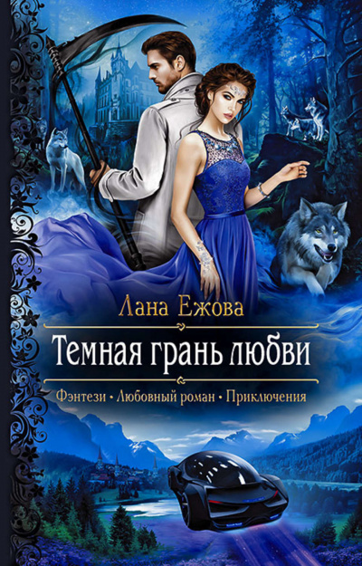 Тёмная грань любви - Лана Ежова Лучшие аудиокниги онлайн слушать бесплатно➝ Без остановки, полными циклами! ☆Более 100000 новых книг☆ ➝ Присоединяйтесь ✔️ audioknigi-onlain.com