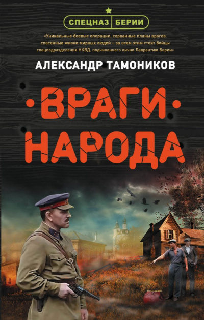 Враги народа - Александр Тамоников Лучшие аудиокниги онлайн слушать бесплатно➝ Без остановки, полными циклами! ☆Более 100000 новых книг☆ ➝ Присоединяйтесь ✔️ audioknigi-onlain.com