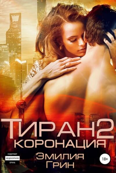 Коронация - Эмилия Грин Лучшие аудиокниги онлайн слушать бесплатно➝ Без остановки, полными циклами! ☆Более 100000 новых книг☆ ➝ Присоединяйтесь ✔️ audioknigi-onlain.com