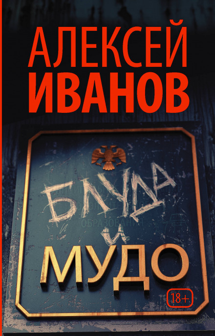 Блуда и МУДО - Алексей Иванов Лучшие аудиокниги онлайн слушать бесплатно➝ Без остановки, полными циклами! ☆Более 100000 новых книг☆ ➝ Присоединяйтесь ✔️ audioknigi-onlain.com