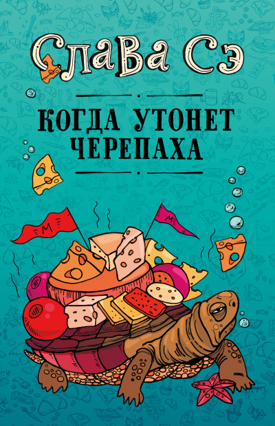 Когда утонет черепаха - Слава Сэ Лучшие аудиокниги онлайн слушать бесплатно➝ Без остановки, полными циклами! ☆Более 100000 новых книг☆ ➝ Присоединяйтесь ✔️ audioknigi-onlain.com