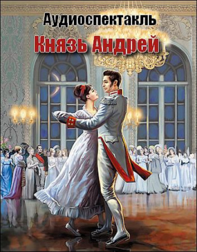 Князь Андрей - Лев Толстой Лучшие аудиокниги онлайн слушать бесплатно➝ Без остановки, полными циклами! ☆Более 100000 новых книг☆ ➝ Присоединяйтесь ✔️ audioknigi-onlain.com