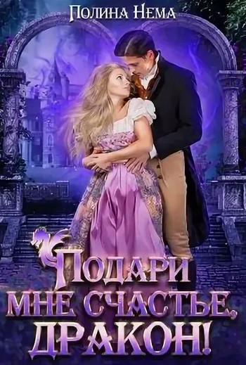 Подари мне счастье, дракон - Полина Нема (8) Лучшие аудиокниги онлайн слушать бесплатно➝ Без остановки, полными циклами! ☆Более 100000 новых книг☆ ➝ Присоединяйтесь ✔️ audioknigi-onlain.com