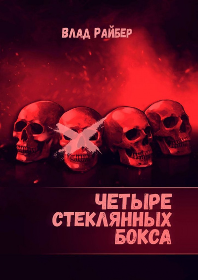 Четыре стеклянных бокса - Влад Райбер Лучшие аудиокниги онлайн слушать бесплатно➝ Без остановки, полными циклами! ☆Более 100000 новых книг☆ ➝ Присоединяйтесь ✔️ audioknigi-onlain.com