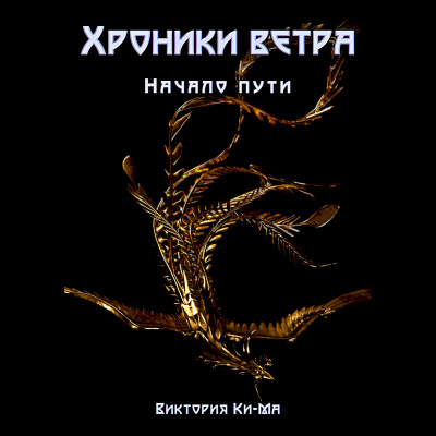 Начало пути - Виктория Ки-ма Лучшие аудиокниги онлайн слушать бесплатно➝ Без остановки, полными циклами! ☆Более 100000 новых книг☆ ➝ Присоединяйтесь ✔️ audioknigi-onlain.com