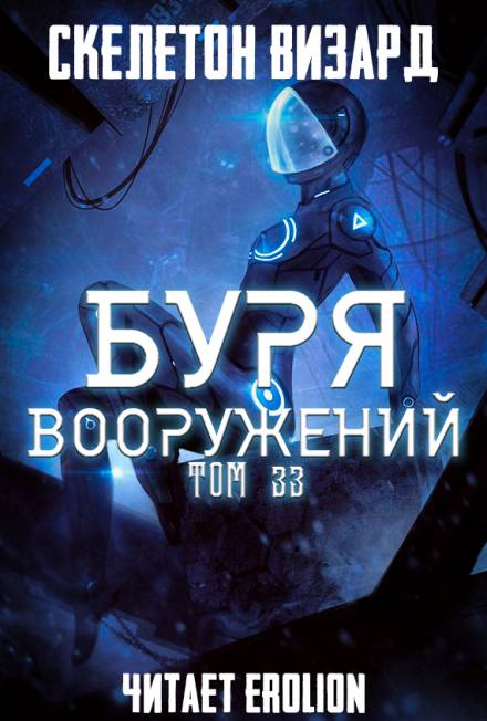 Буря Вооружений. Том 33 - Визард Скелетон Лучшие аудиокниги онлайн слушать бесплатно➝ Без остановки, полными циклами! ☆Более 100000 новых книг☆ ➝ Присоединяйтесь ✔️ audioknigi-onlain.com