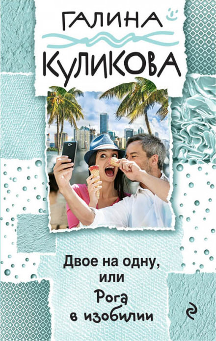 Рога в изобилии - Галина Куликова Лучшие аудиокниги онлайн слушать бесплатно➝ Без остановки, полными циклами! ☆Более 100000 новых книг☆ ➝ Присоединяйтесь ✔️ audioknigi-onlain.com