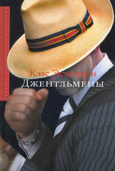 Джентльмены - Клас Эстергрен Лучшие аудиокниги онлайн слушать бесплатно➝ Без остановки, полными циклами! ☆Более 100000 новых книг☆ ➝ Присоединяйтесь ✔️ audioknigi-onlain.com