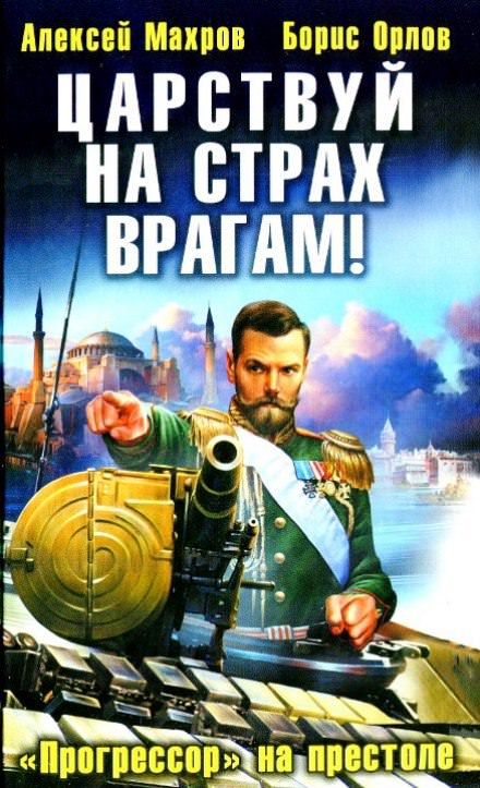 Царствуй на страх врагам! Прогрессор на престоле - Алексей Махров, Борис Орлов Лучшие аудиокниги онлайн слушать бесплатно➝ Без остановки, полными циклами! ☆Более 100000 новых книг☆ ➝ Присоединяйтесь ✔️ audioknigi-onlain.com