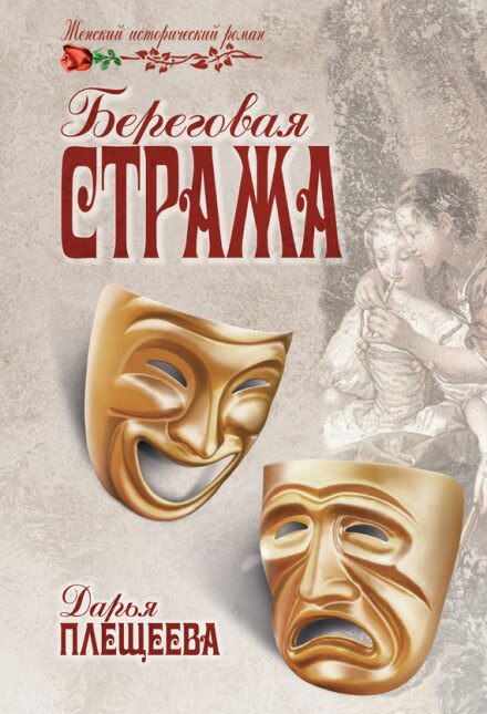 Береговая стража - Дарья Плещеева Лучшие аудиокниги онлайн слушать бесплатно➝ Без остановки, полными циклами! ☆Более 100000 новых книг☆ ➝ Присоединяйтесь ✔️ audioknigi-onlain.com