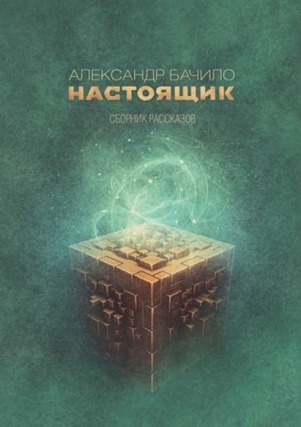 Сборник рассказов - Александр Бачило Лучшие аудиокниги онлайн слушать бесплатно➝ Без остановки, полными циклами! ☆Более 100000 новых книг☆ ➝ Присоединяйтесь ✔️ audioknigi-onlain.com