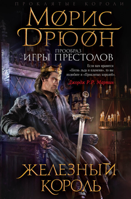 Железный король - Морис Дрюон Лучшие аудиокниги онлайн слушать бесплатно➝ Без остановки, полными циклами! ☆Более 100000 новых книг☆ ➝ Присоединяйтесь ✔️ audioknigi-onlain.com