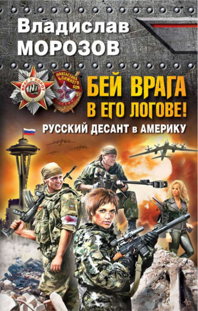 Бей врага в его логове! Русский десант в Америку - Владислав Морозов Лучшие аудиокниги онлайн слушать бесплатно➝ Без остановки, полными циклами! ☆Более 100000 новых книг☆ ➝ Присоединяйтесь ✔️ audioknigi-onlain.com