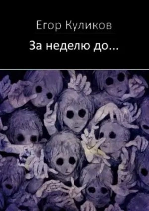 За неделю до... - Егор Куликов Лучшие аудиокниги онлайн слушать бесплатно➝ Без остановки, полными циклами! ☆Более 100000 новых книг☆ ➝ Присоединяйтесь ✔️ audioknigi-onlain.com
