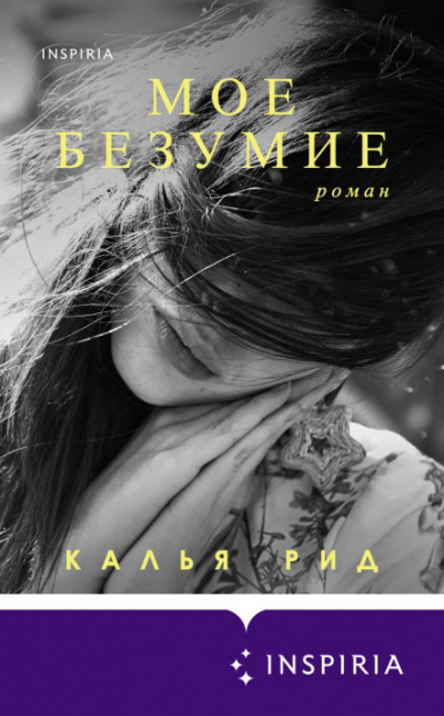 Мое безумие - Калья Рид Лучшие аудиокниги онлайн слушать бесплатно➝ Без остановки, полными циклами! ☆Более 100000 новых книг☆ ➝ Присоединяйтесь ✔️ audioknigi-onlain.com
