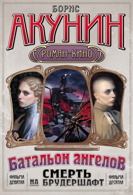 Батальон ангелов - Борис Акунин Лучшие аудиокниги онлайн слушать бесплатно➝ Без остановки, полными циклами! ☆Более 100000 новых книг☆ ➝ Присоединяйтесь ✔️ audioknigi-onlain.com