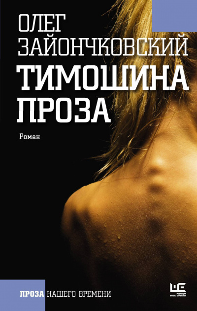 Тимошина проза - Олег Зайончковский Лучшие аудиокниги онлайн слушать бесплатно➝ Без остановки, полными циклами! ☆Более 100000 новых книг☆ ➝ Присоединяйтесь ✔️ audioknigi-onlain.com