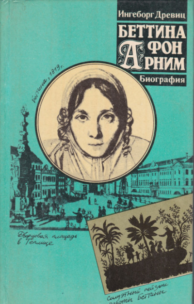 Беттина фон Арним - Ингеборг Древиц Лучшие аудиокниги онлайн слушать бесплатно➝ Без остановки, полными циклами! ☆Более 100000 новых книг☆ ➝ Присоединяйтесь ✔️ audioknigi-onlain.com