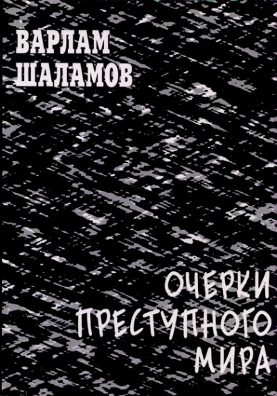 Очерки преступного мира. Сборник - Варлам Шаламов Лучшие аудиокниги онлайн слушать бесплатно➝ Без остановки, полными циклами! ☆Более 100000 новых книг☆ ➝ Присоединяйтесь ✔️ audioknigi-onlain.com