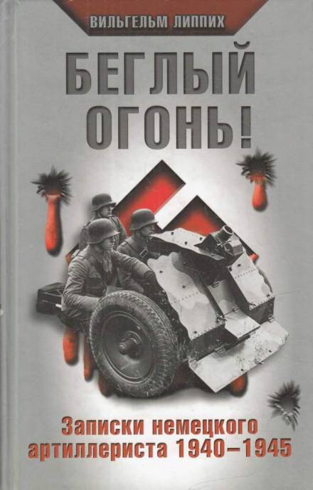 Беглый огонь! Записки немецкого артиллериста 1940-1945 - Вильгельм Липпих Лучшие аудиокниги онлайн слушать бесплатно➝ Без остановки, полными циклами! ☆Более 100000 новых книг☆ ➝ Присоединяйтесь ✔️ audioknigi-onlain.com