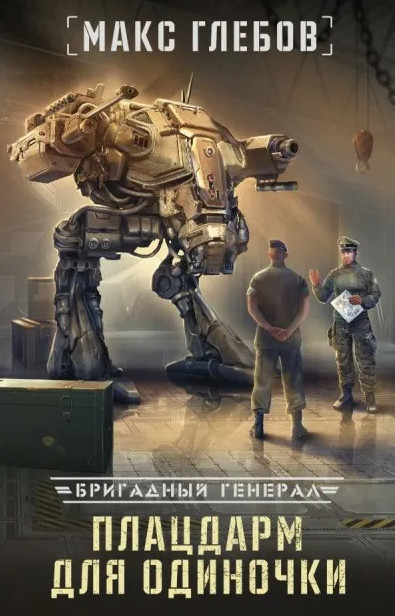 Бригадный генерал. Плацдарм для одиночки - Макс Глебов (книга 1) Лучшие аудиокниги онлайн слушать бесплатно➝ Без остановки, полными циклами! ☆Более 100000 новых книг☆ ➝ Присоединяйтесь ✔️ audioknigi-onlain.com
