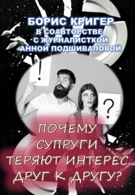Почему супруги теряют интерес друг к другу? - Борис Кригер, Анна Подшивалова Лучшие аудиокниги онлайн слушать бесплатно➝ Без остановки, полными циклами! ☆Более 100000 новых книг☆ ➝ Присоединяйтесь ✔️ audioknigi-onlain.com