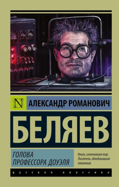Голова профессора Доуэля - Александр Беляев Лучшие аудиокниги онлайн слушать бесплатно➝ Без остановки, полными циклами! ☆Более 100000 новых книг☆ ➝ Присоединяйтесь ✔️ audioknigi-onlain.com