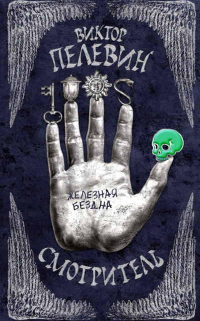 Железная бездна - Виктор Пелевин Лучшие аудиокниги онлайн слушать бесплатно➝ Без остановки, полными циклами! ☆Более 100000 новых книг☆ ➝ Присоединяйтесь ✔️ audioknigi-onlain.com