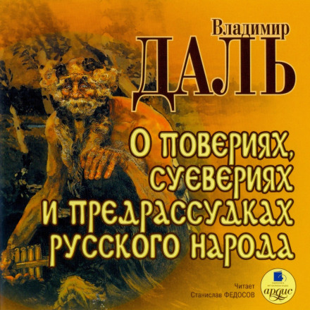О повериях, суевериях и предрассудках русского народа - Владимир Даль Лучшие аудиокниги онлайн слушать бесплатно➝ Без остановки, полными циклами! ☆Более 100000 новых книг☆ ➝ Присоединяйтесь ✔️ audioknigi-onlain.com