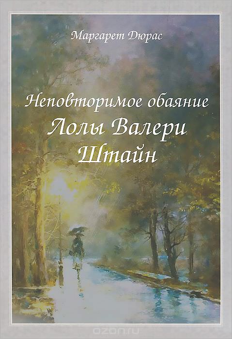 Неповторимое обаяние Лолы Валери Штайн - Маргерит Дюрас Лучшие аудиокниги онлайн слушать бесплатно➝ Без остановки, полными циклами! ☆Более 100000 новых книг☆ ➝ Присоединяйтесь ✔️ audioknigi-onlain.com