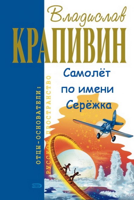 Самолёт по имени Серёжка - Владислав Крапивин Лучшие аудиокниги онлайн слушать бесплатно➝ Без остановки, полными циклами! ☆Более 100000 новых книг☆ ➝ Присоединяйтесь ✔️ audioknigi-onlain.com
