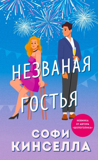 Незваная гостья - Софи Кинселла Лучшие аудиокниги онлайн слушать бесплатно➝ Без остановки, полными циклами! ☆Более 100000 новых книг☆ ➝ Присоединяйтесь ✔️ audioknigi-onlain.com