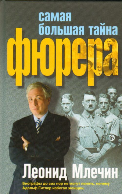 Самая большая тайна фюрера - Леонид Млечин Лучшие аудиокниги онлайн слушать бесплатно➝ Без остановки, полными циклами! ☆Более 100000 новых книг☆ ➝ Присоединяйтесь ✔️ audioknigi-onlain.com