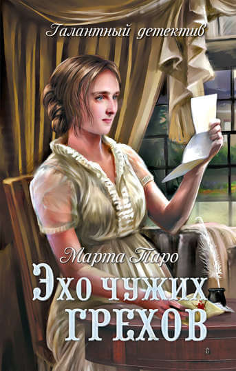 Эхо чужих грехов - Марта Таро Лучшие аудиокниги онлайн слушать бесплатно➝ Без остановки, полными циклами! ☆Более 100000 новых книг☆ ➝ Присоединяйтесь ✔️ audioknigi-onlain.com