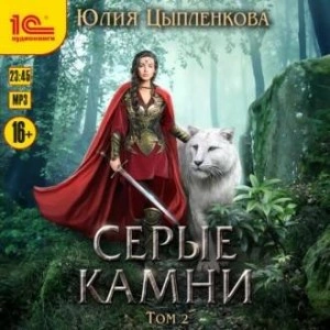 Серые камни. Том 2 - Юлия Цыпленкова Лучшие аудиокниги онлайн слушать бесплатно➝ Без остановки, полными циклами! ☆Более 100000 новых книг☆ ➝ Присоединяйтесь ✔️ audioknigi-onlain.com