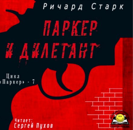 Паркер и дилетант - Ричард Старк Лучшие аудиокниги онлайн слушать бесплатно➝ Без остановки, полными циклами! ☆Более 100000 новых книг☆ ➝ Присоединяйтесь ✔️ audioknigi-onlain.com