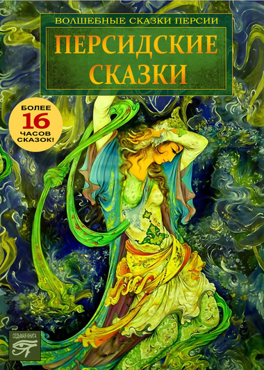 Персидские сказки Лучшие аудиокниги онлайн слушать бесплатно➝ Без остановки, полными циклами! ☆Более 100000 новых книг☆ ➝ Присоединяйтесь ✔️ audioknigi-onlain.com