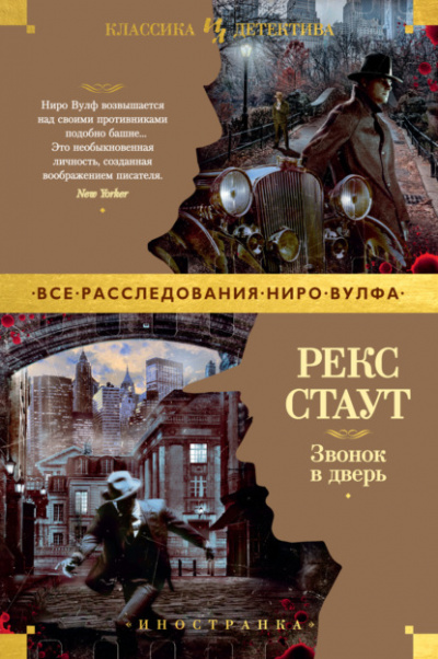 Звонок в дверь - Рекс Стаут Лучшие аудиокниги онлайн слушать бесплатно➝ Без остановки, полными циклами! ☆Более 100000 новых книг☆ ➝ Присоединяйтесь ✔️ audioknigi-onlain.com