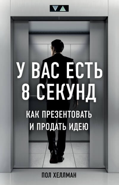 У вас есть 8 секунд. Как презентовать и продать идею - Пол Хеллман Лучшие аудиокниги онлайн слушать бесплатно➝ Без остановки, полными циклами! ☆Более 100000 новых книг☆ ➝ Присоединяйтесь ✔️ audioknigi-onlain.com