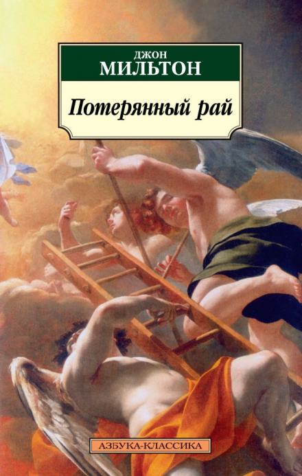 Потерянный рай - Мильтон Джон Лучшие аудиокниги онлайн слушать бесплатно➝ Без остановки, полными циклами! ☆Более 100000 новых книг☆ ➝ Присоединяйтесь ✔️ audioknigi-onlain.com