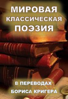 Мировая классическая литература в переводах - Борис Кригер Лучшие аудиокниги онлайн слушать бесплатно➝ Без остановки, полными циклами! ☆Более 100000 новых книг☆ ➝ Присоединяйтесь ✔️ audioknigi-onlain.com