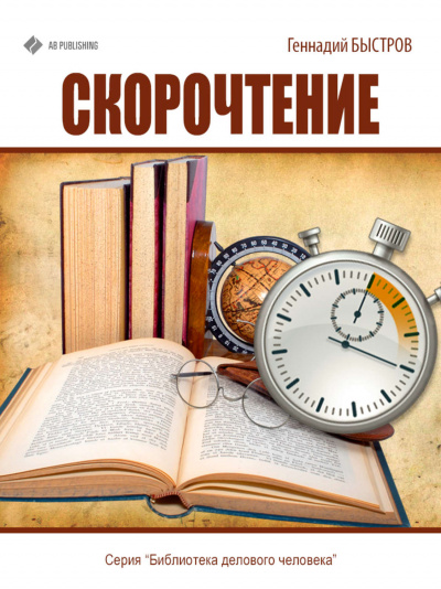 Скорочтение - Геннадий Быстров Лучшие аудиокниги онлайн слушать бесплатно➝ Без остановки, полными циклами! ☆Более 100000 новых книг☆ ➝ Присоединяйтесь ✔️ audioknigi-onlain.com