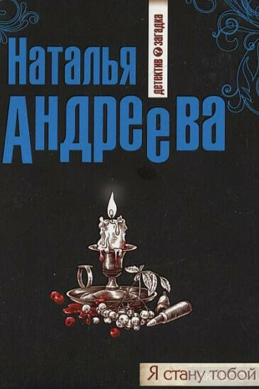 Я стану тобой - Наталья Андреева Лучшие аудиокниги онлайн слушать бесплатно➝ Без остановки, полными циклами! ☆Более 100000 новых книг☆ ➝ Присоединяйтесь ✔️ audioknigi-onlain.com