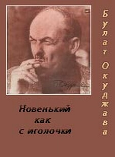 Новенький, как с иголочки - Булат Окуджава Лучшие аудиокниги онлайн слушать бесплатно➝ Без остановки, полными циклами! ☆Более 100000 новых книг☆ ➝ Присоединяйтесь ✔️ audioknigi-onlain.com
